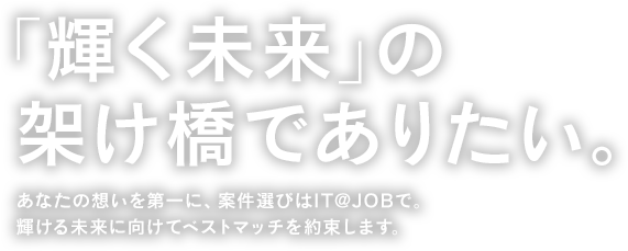 「輝く未来」の架け橋でありたい。