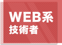 WEB系技術者