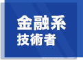 金融系技術者